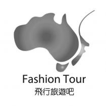 Fashion Tour 飛行旅遊吧及圖