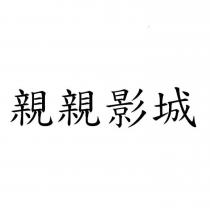 親親影城