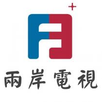 兩岸電視及圖