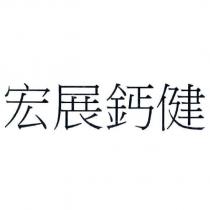 宏展鈣健