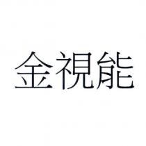 金視能