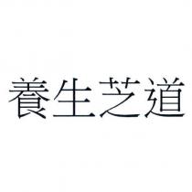 養生芝道