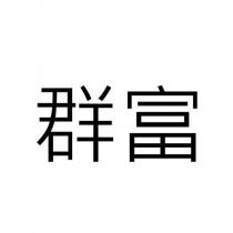 群富