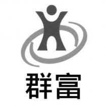 群富及圖