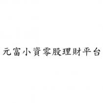 元富小資零股理財平台