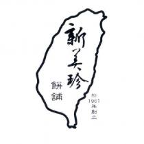 新美珍及圖