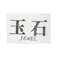 玉石 JEWEL 
