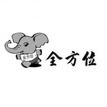 全方位及圖