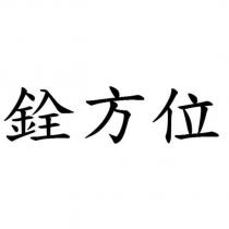 銓方位