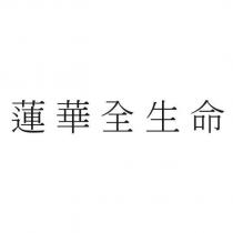 蓮華全生命