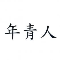 年青人