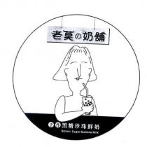 老莫の奶舖及圖