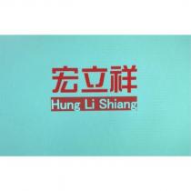 宏立祥 Hung Li Shiang 及圖