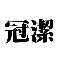冠潔