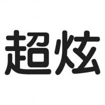 超炫