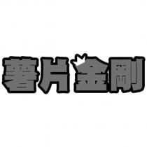 薯片金剛