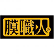 膜職人及圖