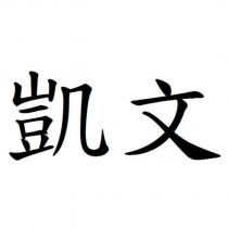 凱文