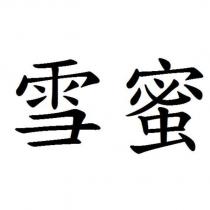 雪蜜