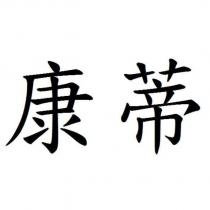 康蒂