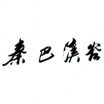 秦巴溪谷