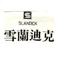 雪蘭迪克 SLANDICK 及圖