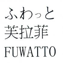 ふわっと 芙拉菲 FUWATTO