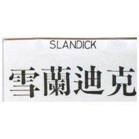 雪蘭迪克 SLANDICK 