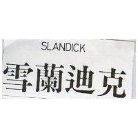 雪蘭迪克 SLANDICK 