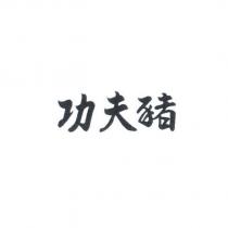 功夫豬