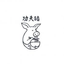 功夫豬及圖