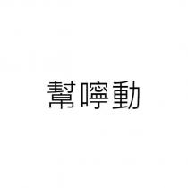 幫嚀動