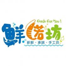 鮮諾坊 新鮮‧承諾‧手工坊 fresh for you ! 設計圖