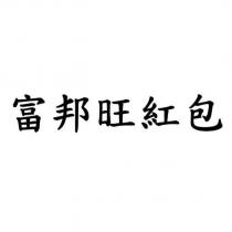 富邦旺紅包