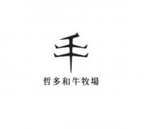 哲多和牛牧場及圖