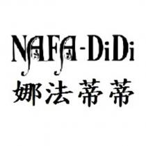 娜法蒂蒂 NAFA-DiDi