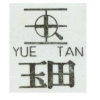 玉田及圖 YUE TAN 