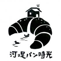 河堤 パン 時光及圖