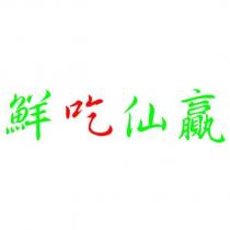 鮮吃仙贏