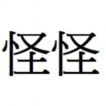 怪怪