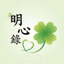 明心錄及圖