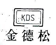金德松 KDS 及圖 