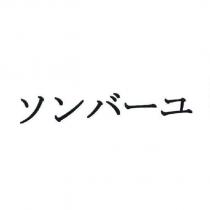 ソンバ一ユ