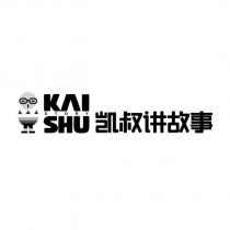 KAI SHU STORY 凱叔講故事及圖