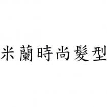 米蘭時尚髮型