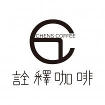 詮釋咖啡 CHENS COFFEE 及圖
