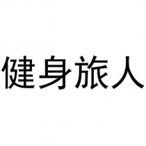健身旅人