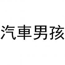汽車男孩
