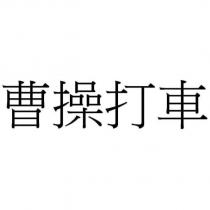 曹操打車