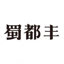 蜀都豐